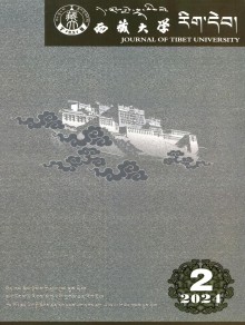 西藏大学学报·藏文版期刊